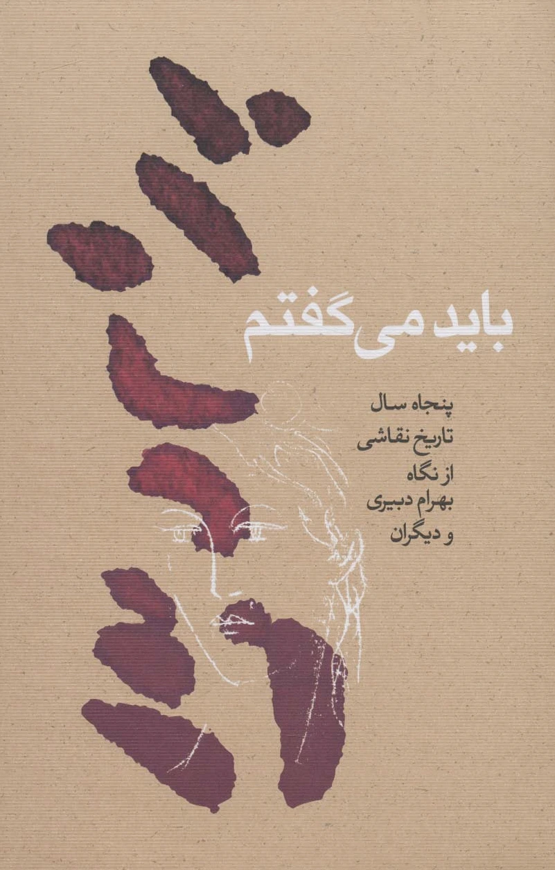 باید می گفتم
