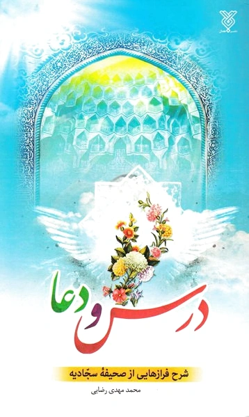درس و دعا