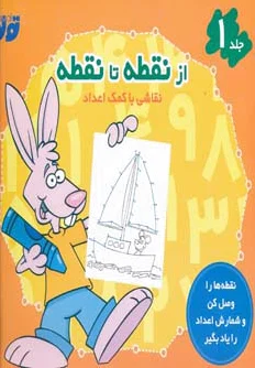از نقطه تا نقطه 1