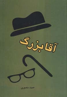 آقا بزرگ