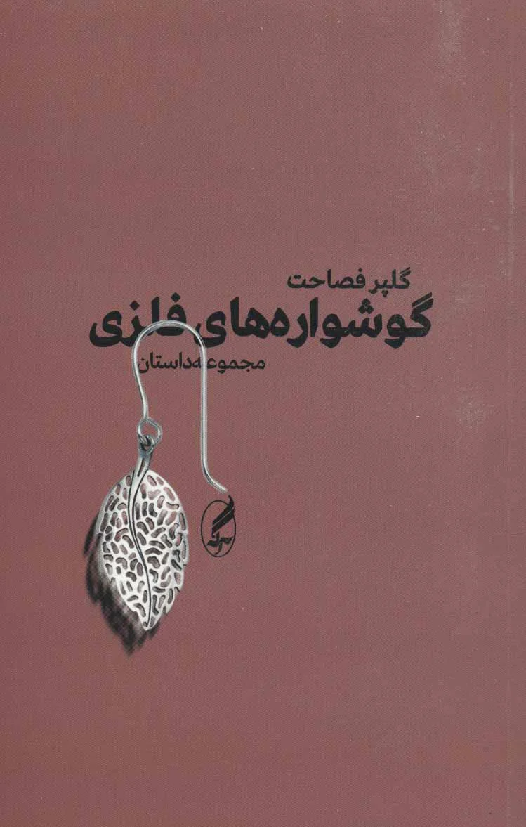 گوشواره های فلزی