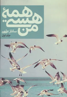 همه هستی من