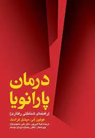 درمان پارانویا