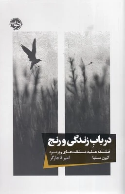 در باب زندگی و رنج