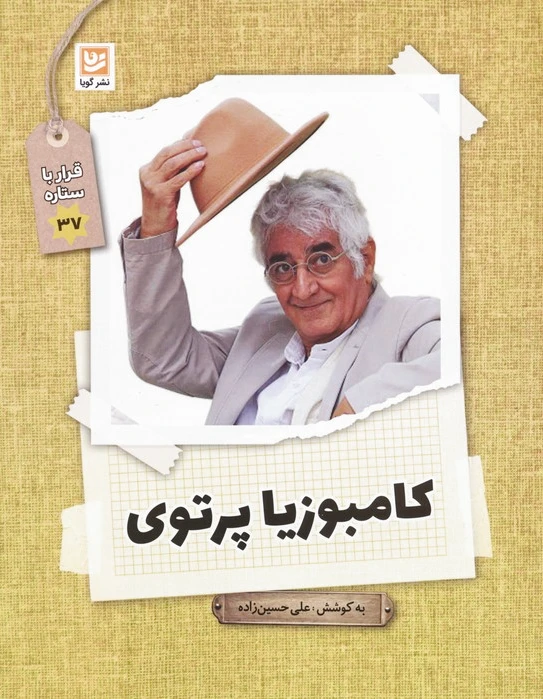 کامبوزیا پرتوی