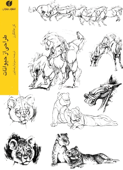 هنر طراحی از حیوانات