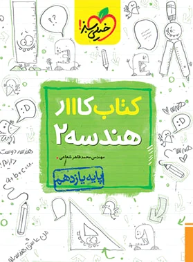 کار هندسه یازدهم