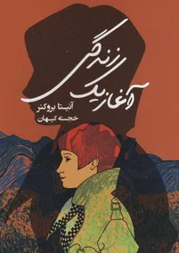 آغاز یک زندگی