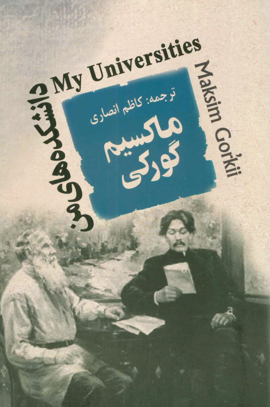 دانشکده های من