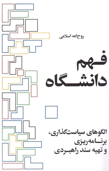فهم دانشگاه