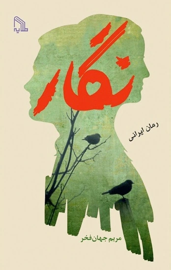 نگار
