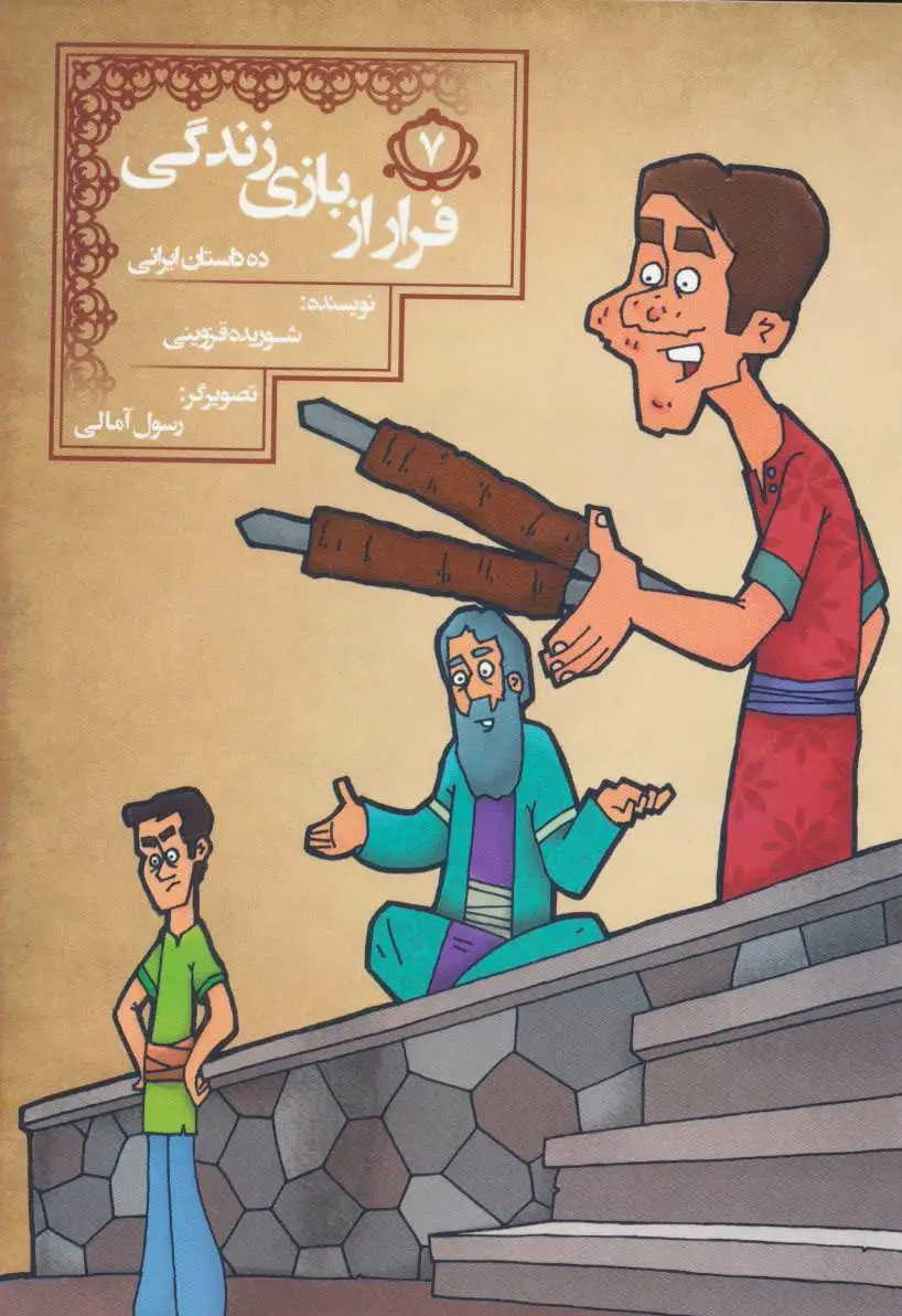 فرار از بازی زندگی