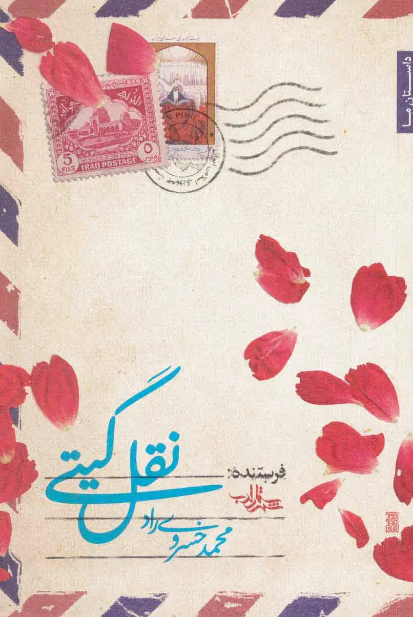نقل گیتی