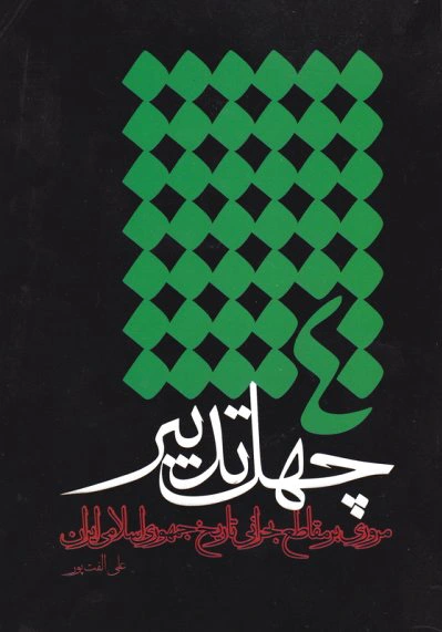 چهل تدبیر