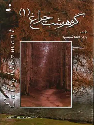 گوهر شب چراغ 1