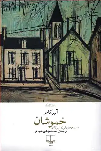 خموشان