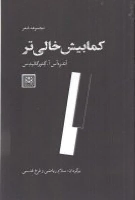 کمابیش خالی تر