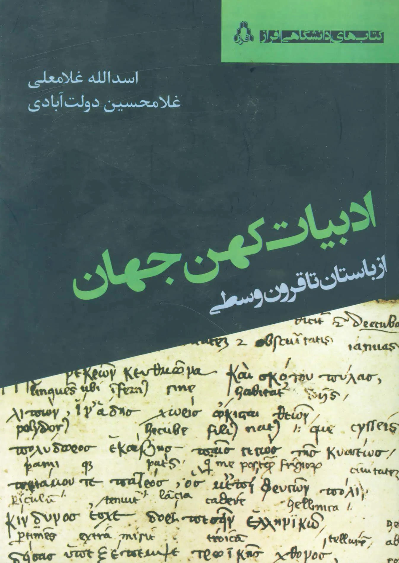 ادبیات کهن جهان