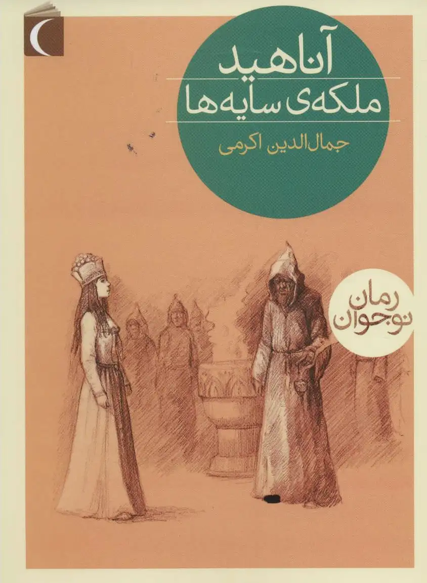 آناهید، ملکه ی سایه ها
