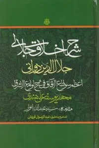 شرح اخلاق جلالی