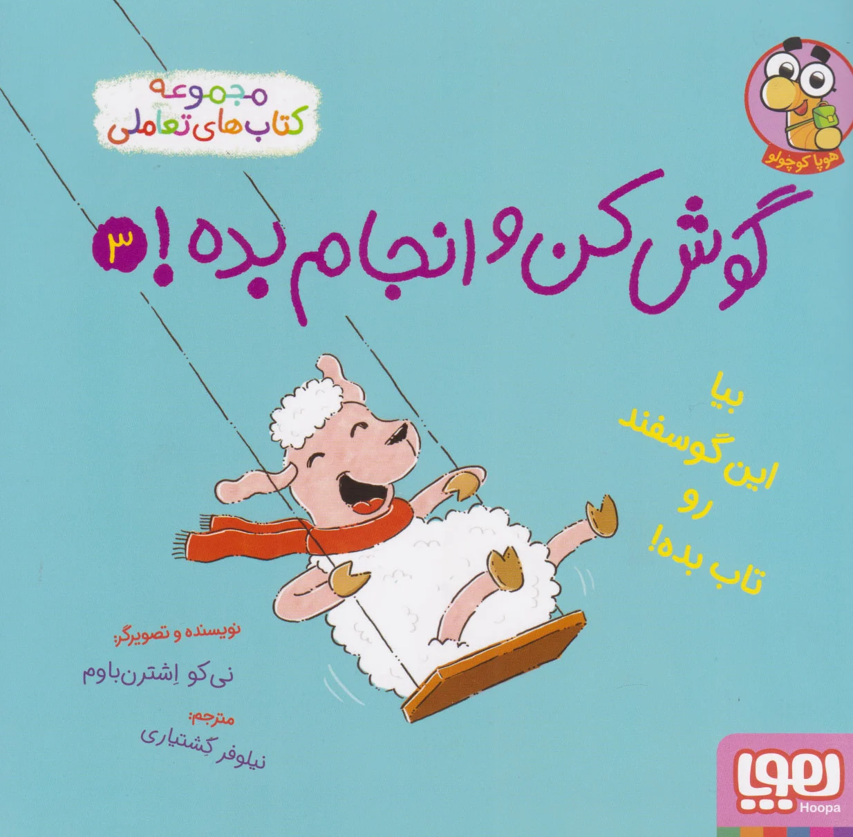 گوش کن و انجام بده! 3
