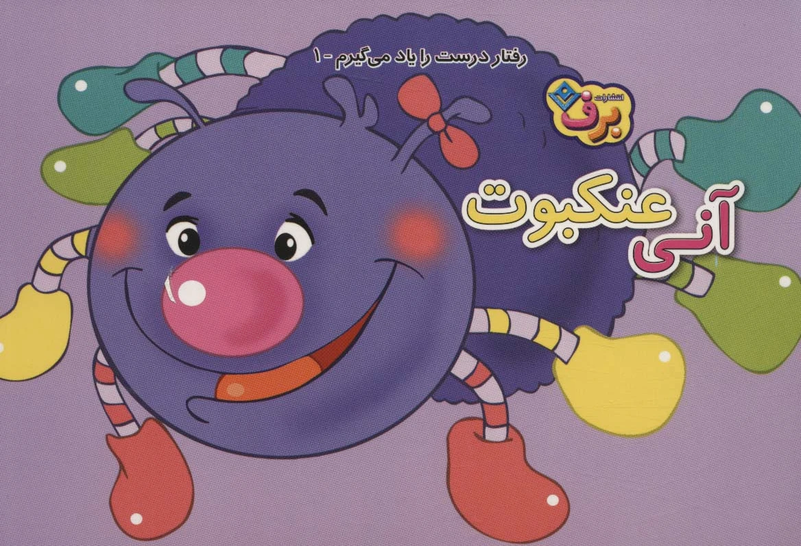 آنی عنکبوت