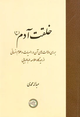 خلقت آدم (ع)