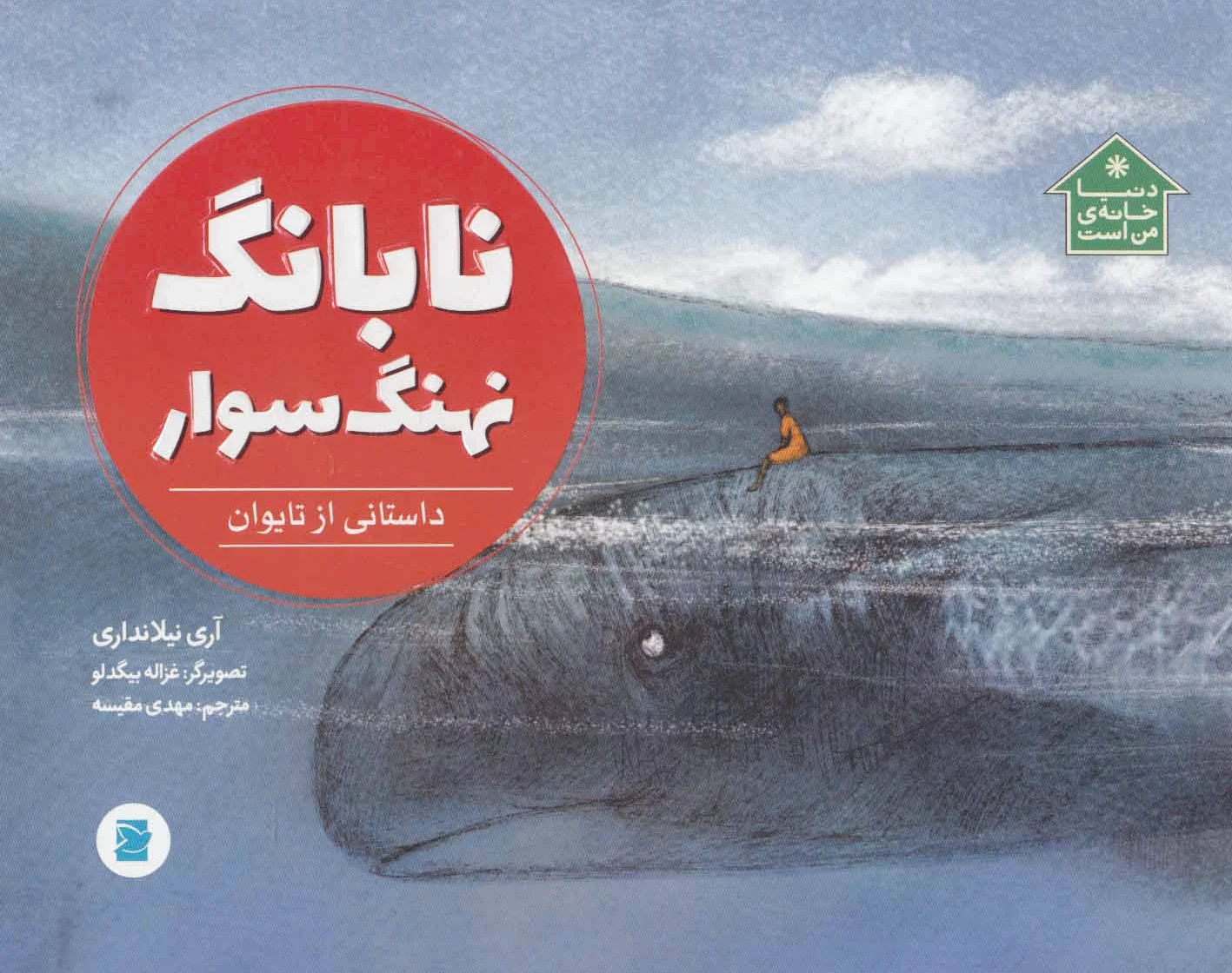 نابانگ نهنگ سوار