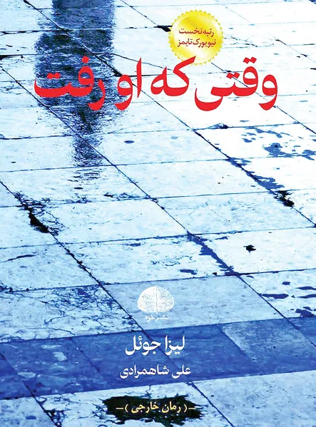 وقتی که او رفت