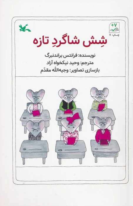 شش شاگرد تازه