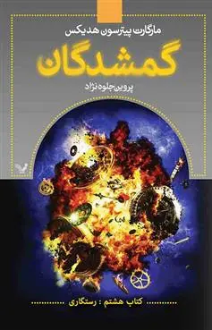 گمشدگان-جلد هشتم