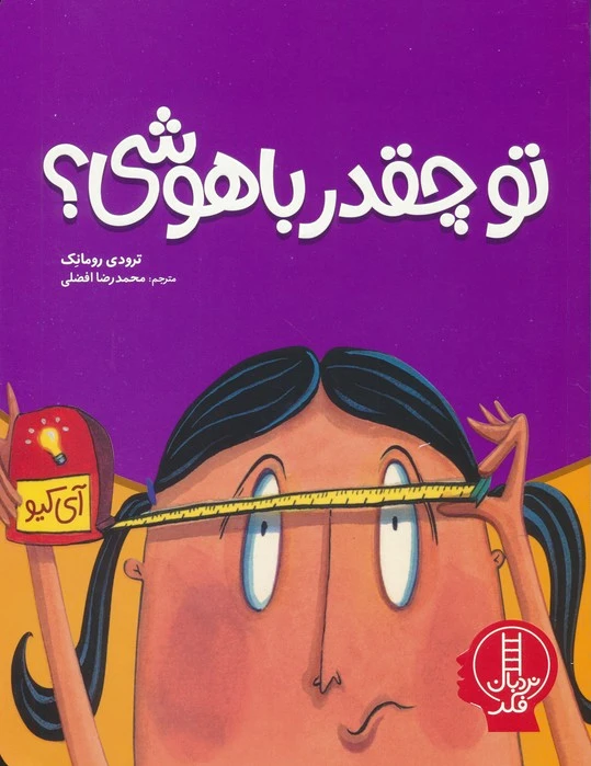 تو چقدر باهوشی؟