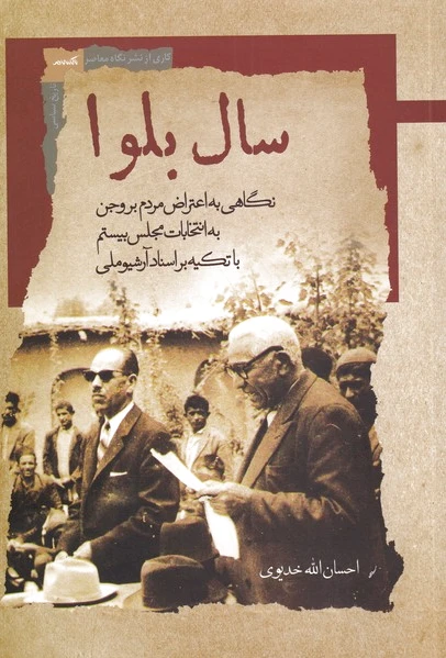 سال بلوا