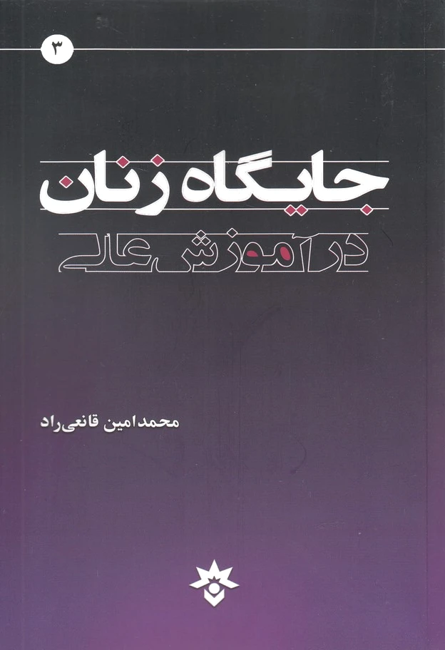 جایگاه زنان در آموزش عالی