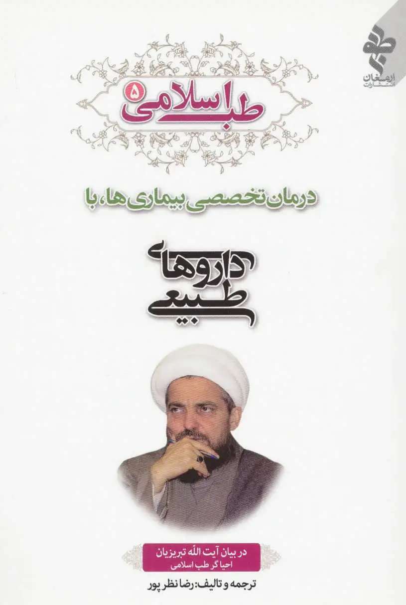 طب اسلامی 5