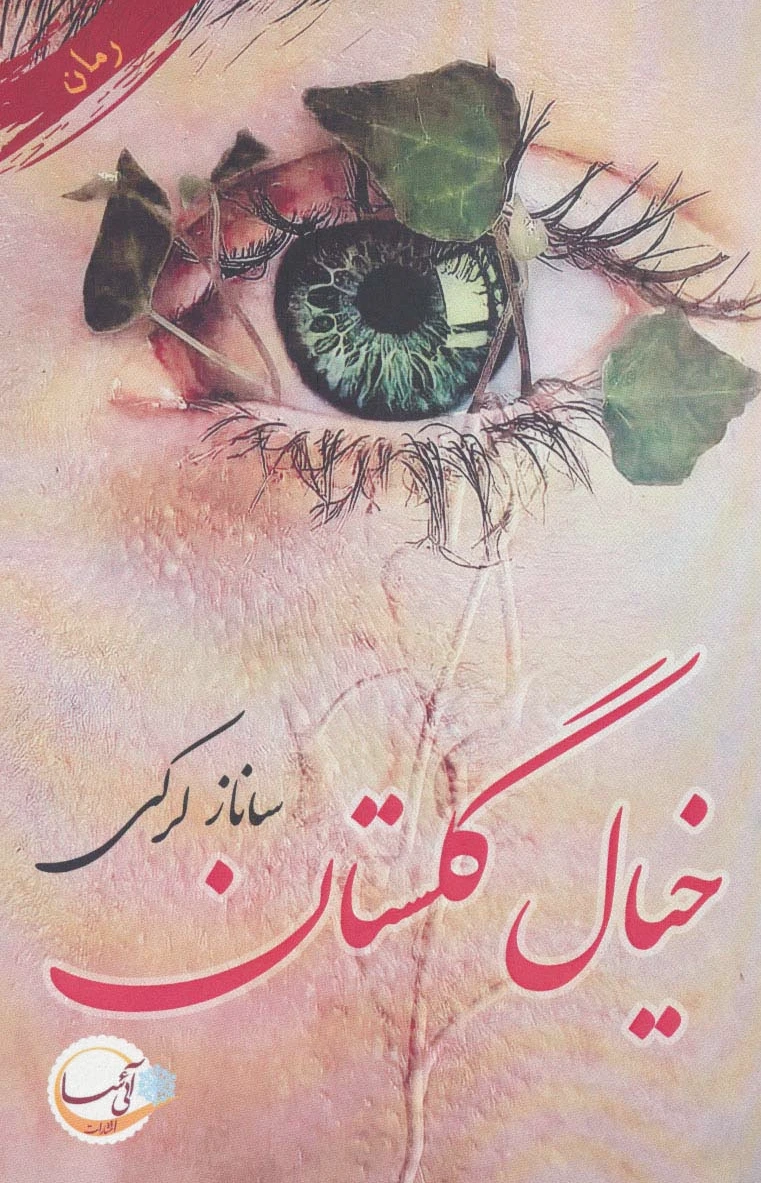 خیال گلستان