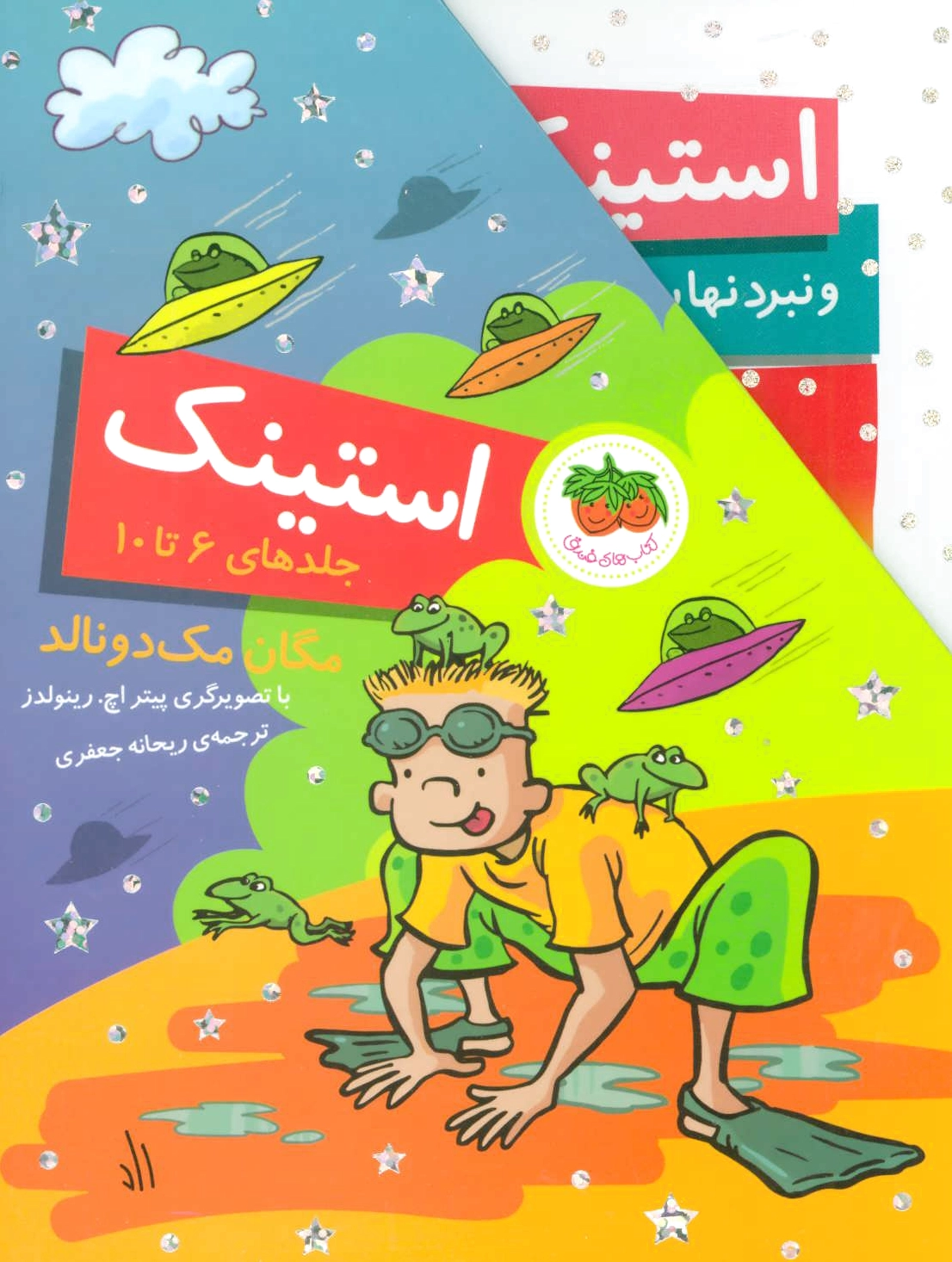 مجموعه استینک