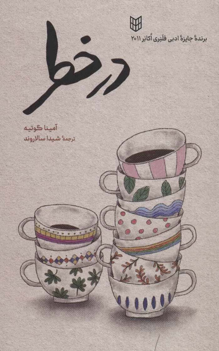 در خطر