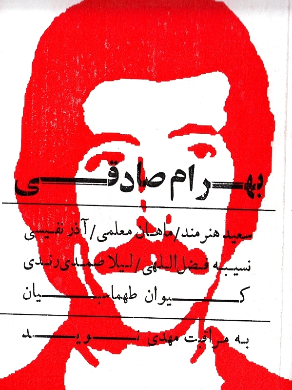 بهرام صادقی