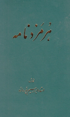 هرمزدنامه