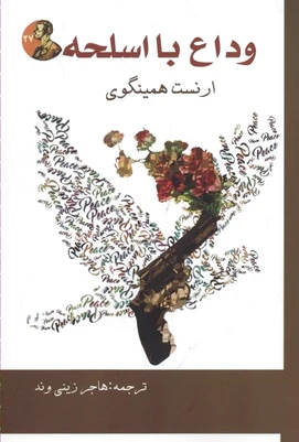 وداع با اسلحه