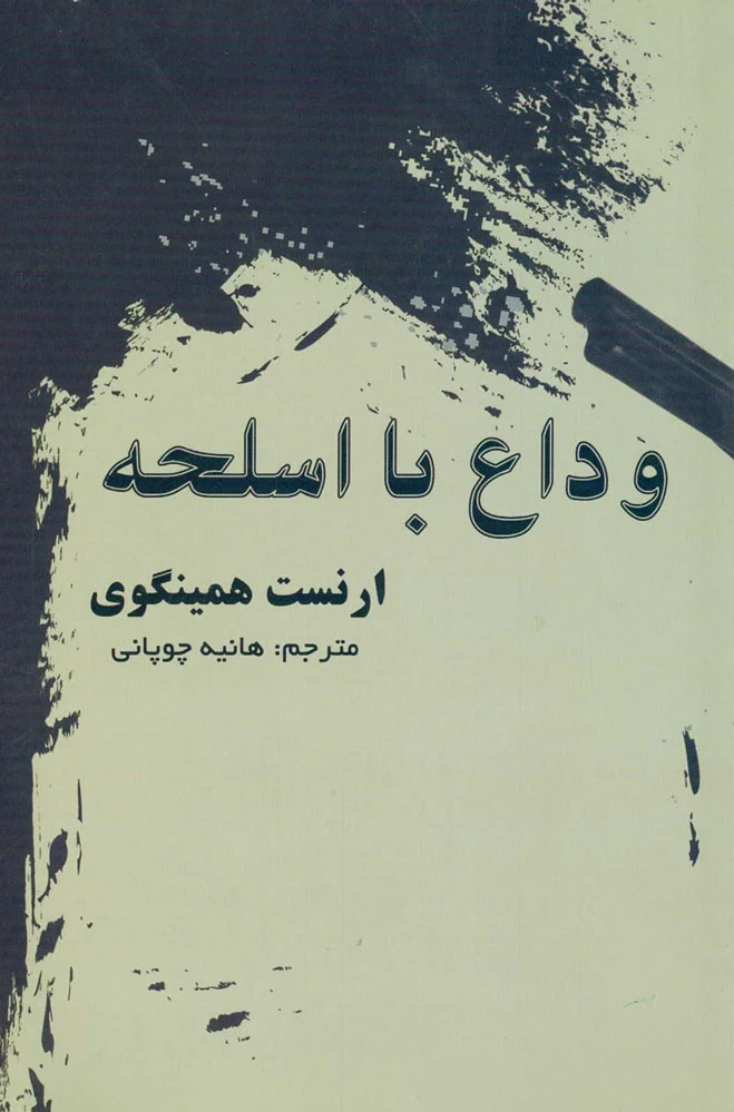 وداع با اسلحه
