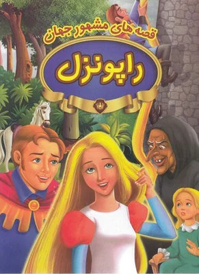 راپونزل