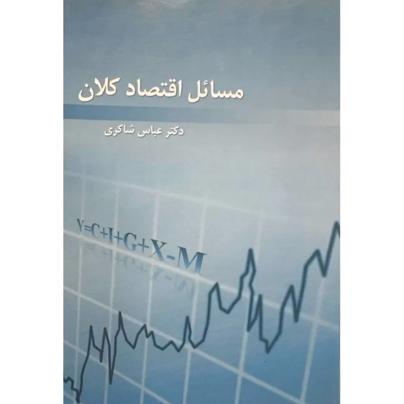 مسائل اقتصاد کلان
