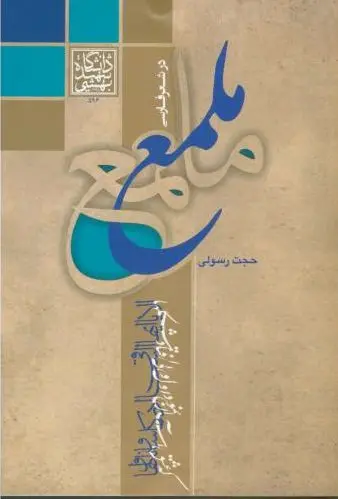 ملمع