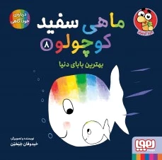 ماهی سفید کوچولو 8