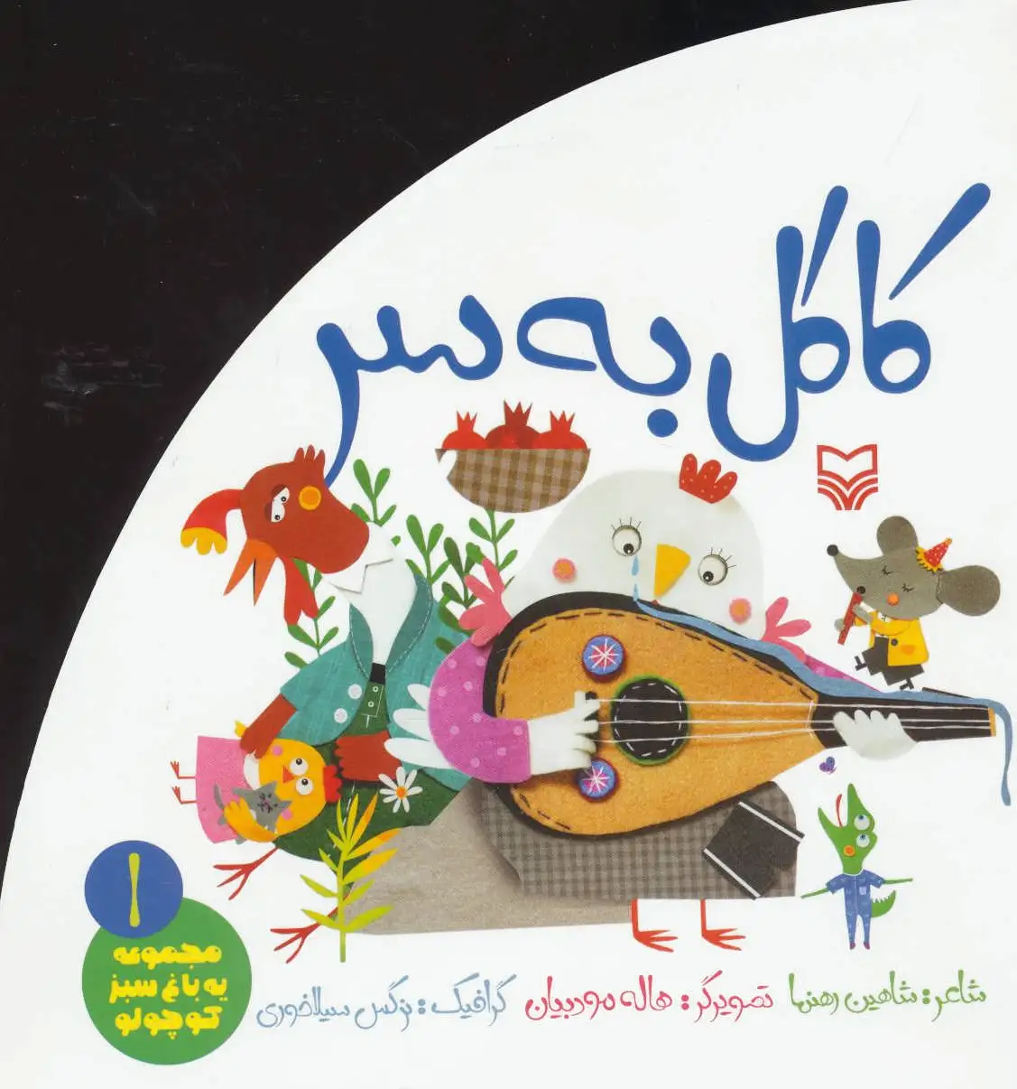کاکل به سر