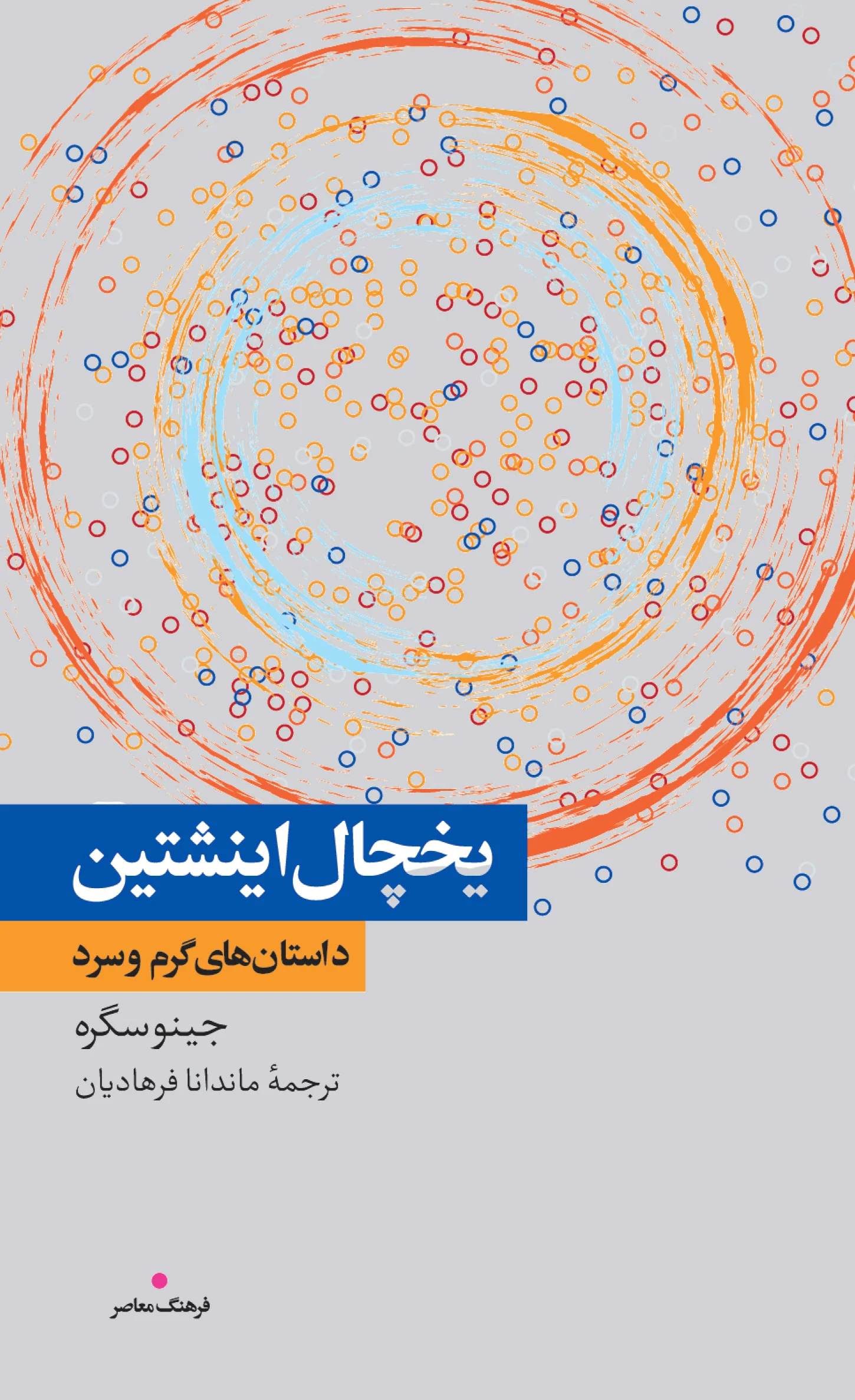 یخچال اینشتین