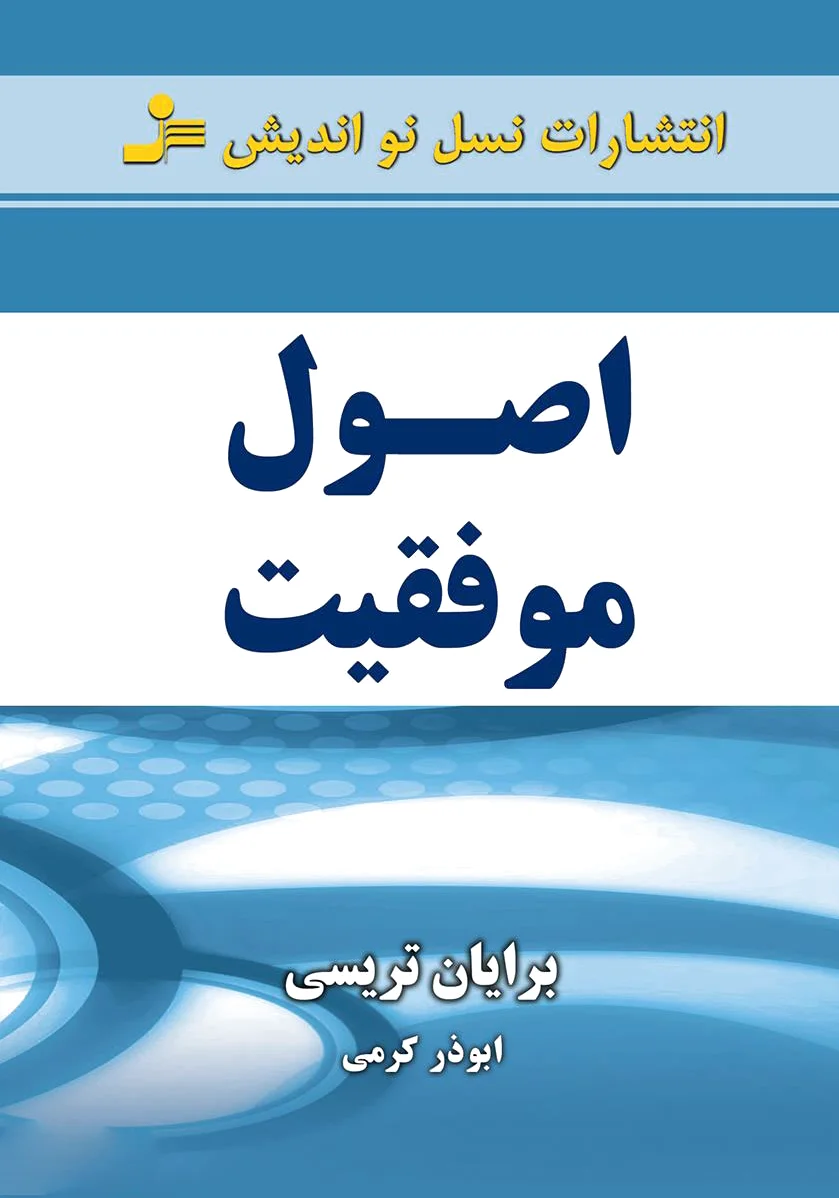 اصول موفقیت