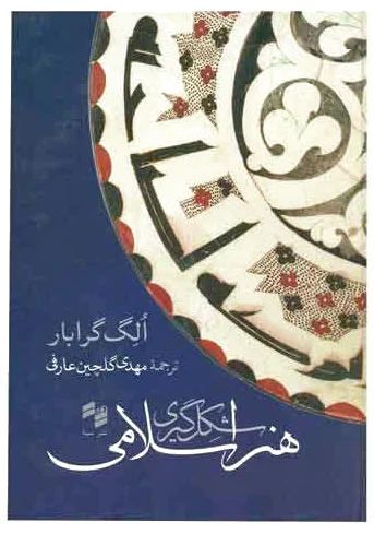 شکل گیری هنر اسلامی